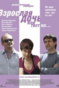 Взрослая дочь, или Тест на... (2010)