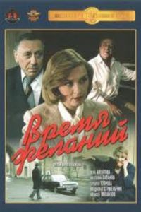 Время желаний (1984)