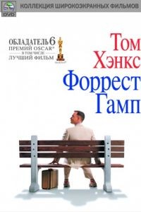 Форрест Гамп / Forrest Gump (1994)