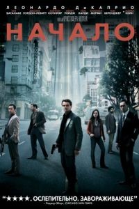 Начало / Inception (2010)