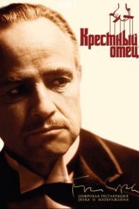 Крестный отец / The Godfather (1972)