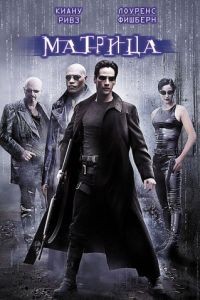 Матрица / The Matrix (1999)