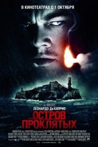 Остров проклятых / Shutter Island (2009)