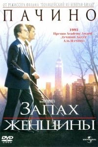 Запах женщины / Scent of a Woman (1992)