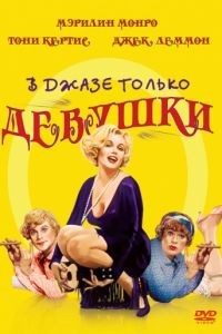 В джазе только девушки / Some Like It Hot (1959)