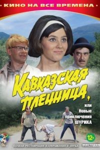 Кавказская пленница, или Новые приключения Шурика (1966)