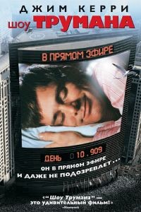 Шоу Трумана / The Truman Show (1998)