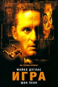 Игра / The Game (1997)