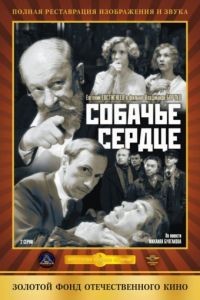 Собачье сердце (1988)