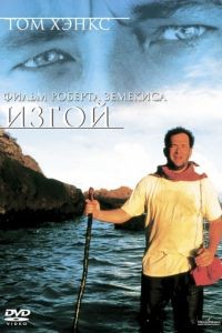 Изгой / Cast Away (2000)