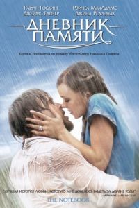 Дневник памяти / The Notebook (2004)