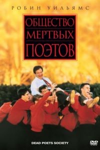 Общество мертвых поэтов / Dead Poets Society (1989)