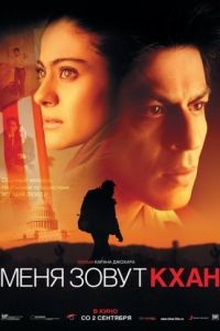 Меня зовут Кхан / My Name Is Khan (2010)