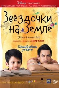 Звёздочки на земле / Taare Zameen Par (2007)