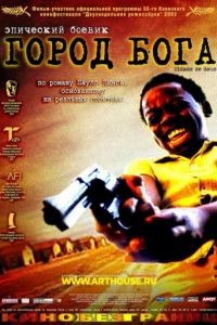 Город Бога / Cidade de Deus (2002)