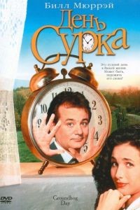 День сурка / Groundhog Day (1993)