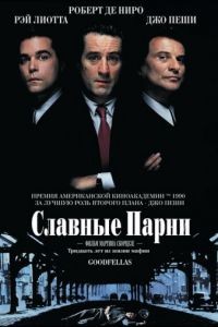 Славные парни / Goodfellas (1990)