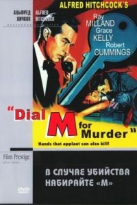 В случае убийства набирайте «М» / Dial M for Murder (1954)