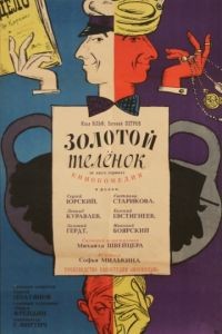 Золотой теленок (1968)