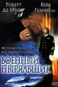 Военный ныряльщик / Men of Honor (2000)
