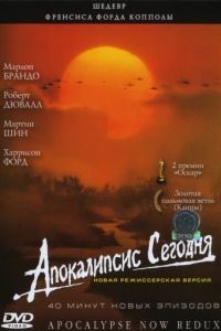 Апокалипсис сегодня / Apocalypse Now (1979)