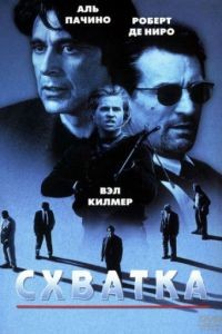 Схватка / Heat (1995)