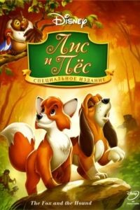 Лис и пёс / The Fox and the Hound (1981)