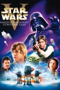 Звёздные войны: Эпизод 5 – Империя наносит ответный удар / Star Wars: Episode V - The Empire Strikes Back (1980)