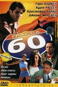 Трасса 60 / Interstate 60 (2001)