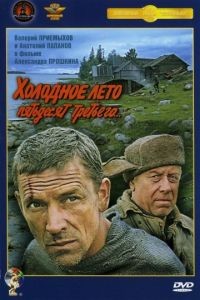 Холодное лето пятьдесят третьего... (1987)