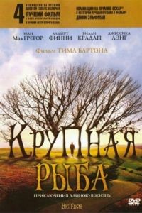 Крупная рыба / Big Fish (2003)