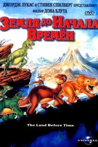 Земля до начала времен / The Land Before Time (1988)