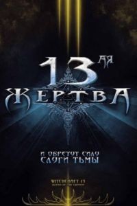 13-ая жертва / Witchcraft 13: Blood of the Chosen (2008)