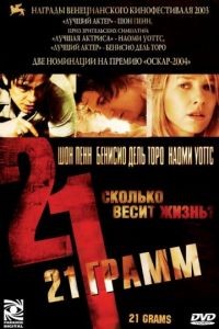 21 грамм / 21 Grams (2003)