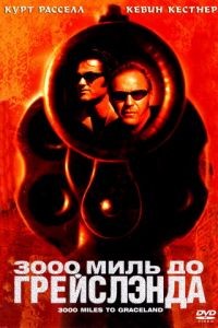 3000 миль до Грейслэнда / 3000 Miles to Graceland (2001)