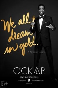 88-я церемония вручения премии «Оскар» / The Oscars (2016)