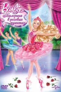 Barbie: Балерина в розовых пуантах / Barbie in The Pink Shoes (2013)