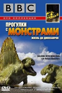 BBC: Прогулки с монстрами. Жизнь до динозавров / Walking with Monsters (2005)