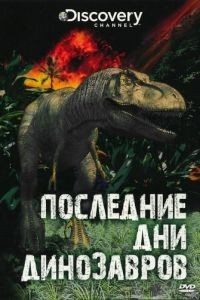 Последние дни динозавров / Last Day of the Dinosaurs (2010)