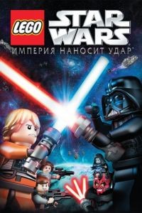 Lego Звездные войны: Империя наносит удар / Lego Star Wars: The Empire Strikes Out (2012)