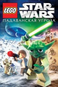 Lego Звездные войны: Падаванская угроза / Lego Star Wars: The Padawan Menace (2011)