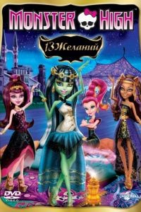 Школа монстров: 13 желаний / Monster High: 13 Wishes (2013)