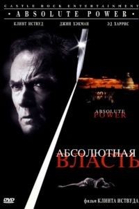 Абсолютная власть / Absolute Power (1996)