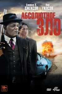 Абсолютное зло / Meeting Evil (2011)