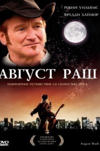 Август Раш / August Rush (2007)