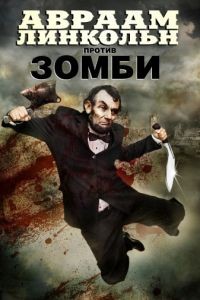 Авраам Линкольн против зомби / Abraham Lincoln vs. Zombies (2012)