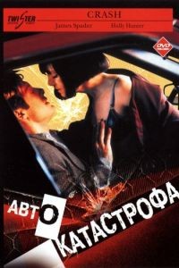 Автокатастрофа / Crash (1996)