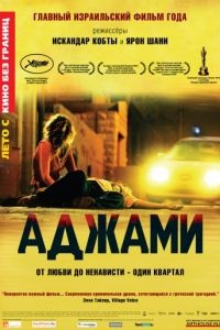 Аджами / Ajami (2009)