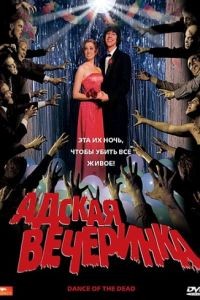 Адская вечеринка / Dance of the Dead (2008)