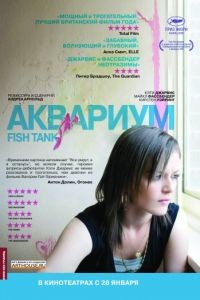 Аквариум / Fish Tank (2009)